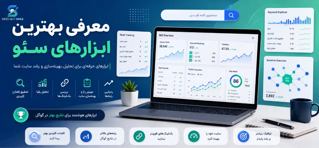 بهترین ابزارهای سئو